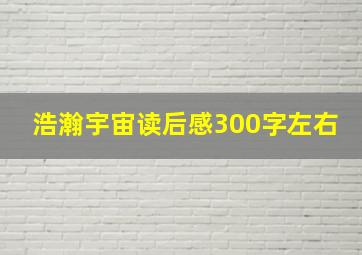 浩瀚宇宙读后感300字左右