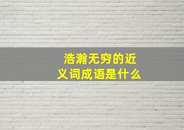 浩瀚无穷的近义词成语是什么