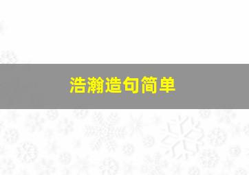 浩瀚造句简单