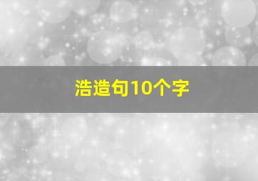 浩造句10个字