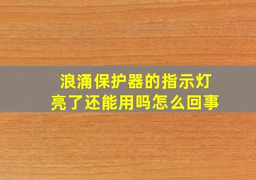 浪涌保护器的指示灯亮了还能用吗怎么回事