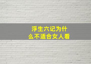 浮生六记为什么不适合女人看