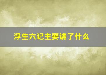 浮生六记主要讲了什么