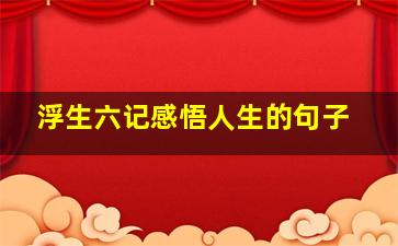 浮生六记感悟人生的句子