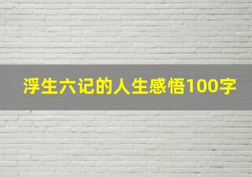 浮生六记的人生感悟100字