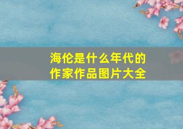 海伦是什么年代的作家作品图片大全