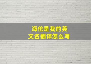 海伦是我的英文名翻译怎么写