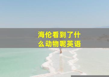 海伦看到了什么动物呢英语