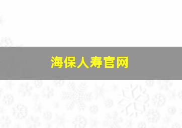 海保人寿官网