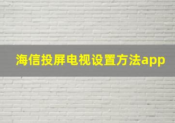 海信投屏电视设置方法app