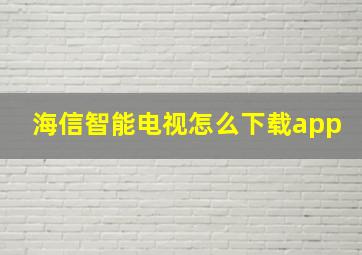 海信智能电视怎么下载app