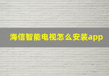 海信智能电视怎么安装app