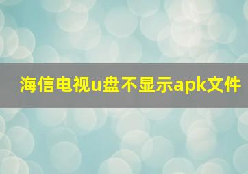 海信电视u盘不显示apk文件