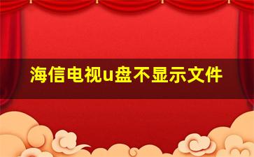 海信电视u盘不显示文件