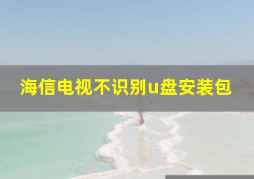 海信电视不识别u盘安装包