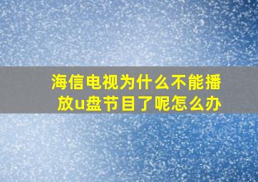 海信电视为什么不能播放u盘节目了呢怎么办