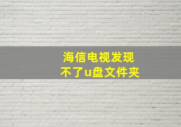 海信电视发现不了u盘文件夹