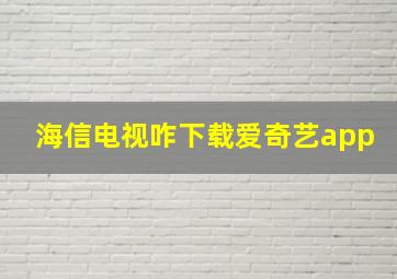 海信电视咋下载爱奇艺app