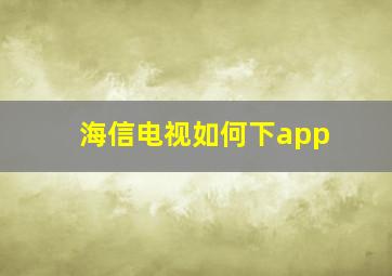 海信电视如何下app