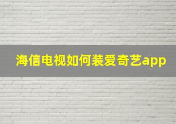 海信电视如何装爱奇艺app