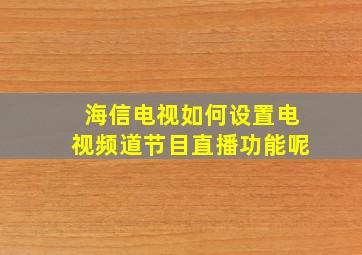 海信电视如何设置电视频道节目直播功能呢