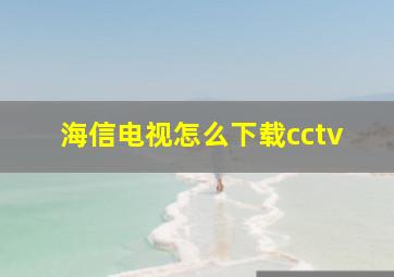 海信电视怎么下载cctv