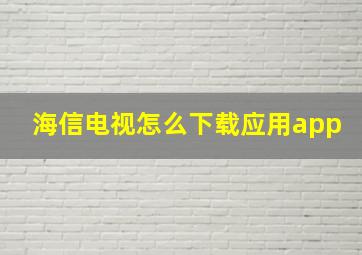 海信电视怎么下载应用app