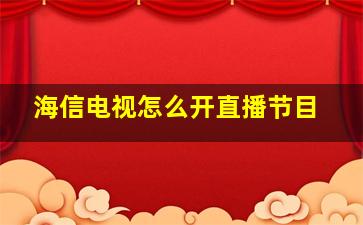 海信电视怎么开直播节目