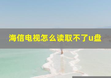 海信电视怎么读取不了u盘