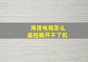 海信电视怎么遥控器开不了机