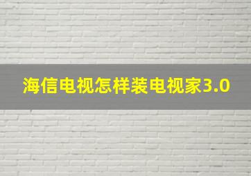 海信电视怎样装电视家3.0