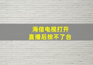 海信电视打开直播后按不了台