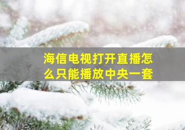 海信电视打开直播怎么只能播放中央一套