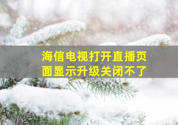 海信电视打开直播页面显示升级关闭不了