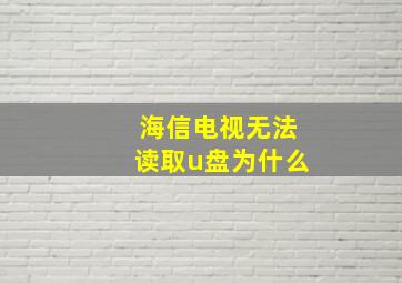 海信电视无法读取u盘为什么