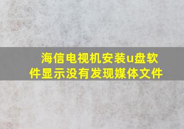 海信电视机安装u盘软件显示没有发现媒体文件