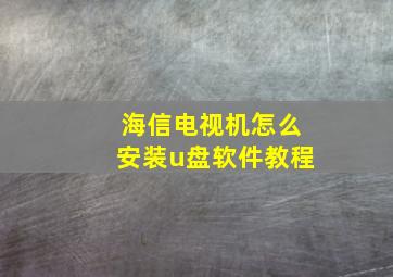 海信电视机怎么安装u盘软件教程