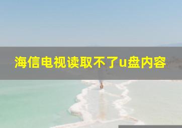 海信电视读取不了u盘内容