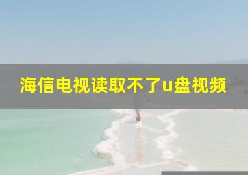 海信电视读取不了u盘视频