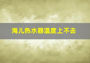 海儿热水器温度上不去