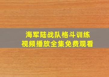 海军陆战队格斗训练视频播放全集免费观看