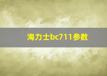 海力士bc711参数