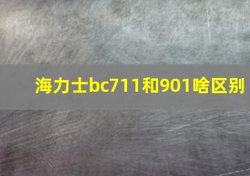 海力士bc711和901啥区别