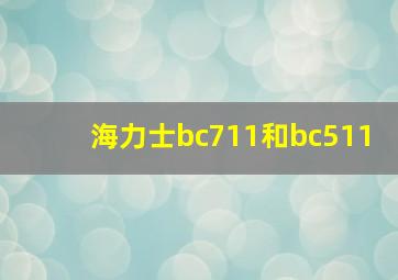 海力士bc711和bc511