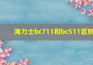 海力士bc711和bc511区别