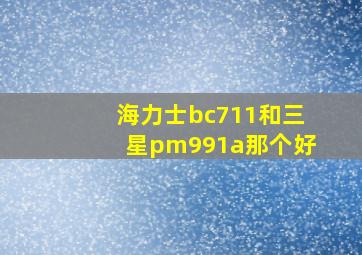 海力士bc711和三星pm991a那个好