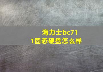 海力士bc711固态硬盘怎么样