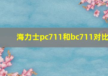 海力士pc711和bc711对比