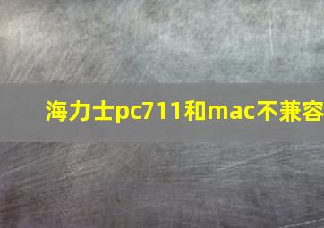 海力士pc711和mac不兼容