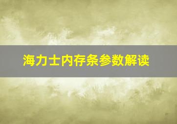 海力士内存条参数解读